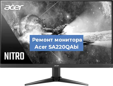 Замена разъема HDMI на мониторе Acer SA220QAbi в Белгороде
